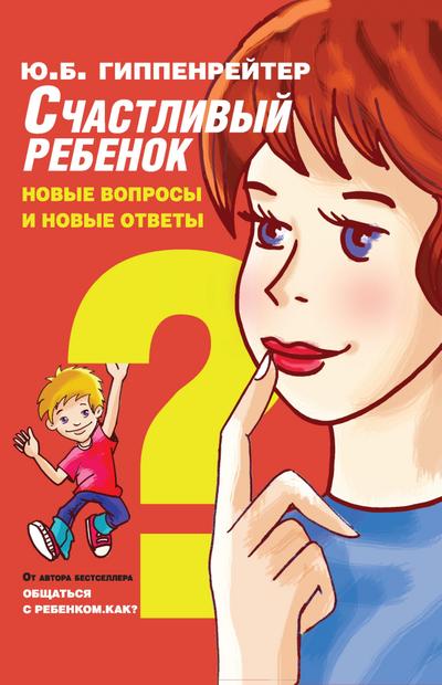 Schastlivyy rebenok: novye voprosy i novye otvety