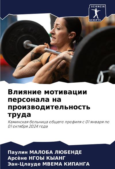 Vliqnie motiwacii personala na proizwoditel’nost’ truda