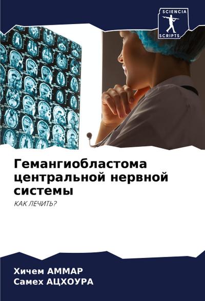 Gemangioblastoma central’noj nerwnoj sistemy