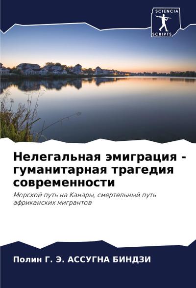 Nelegal’naq ämigraciq - gumanitarnaq tragediq sowremennosti