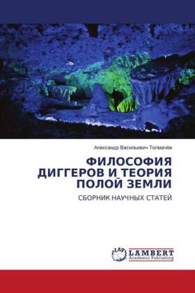 FILOSOFIYa DIGGEROV I TEORIYa POLOJ ZEMLI