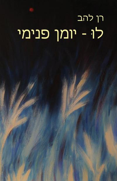 לוּ - יומן פנימי