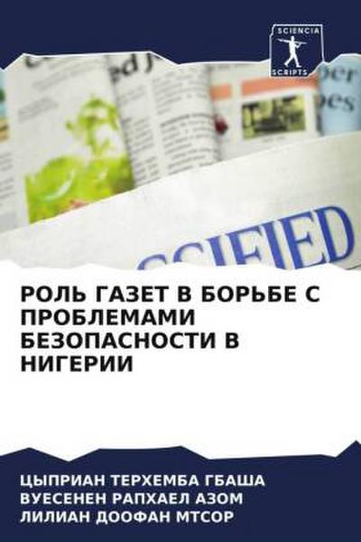 ROL’ GAZET V BOR’BE S PROBLEMAMI BEZOPASNOSTI V NIGERII