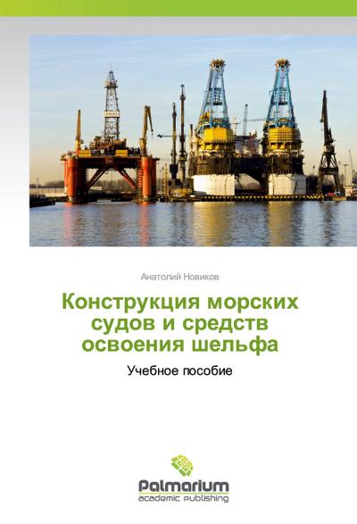 Konstrukciq morskih sudow i sredstw oswoeniq shel’fa