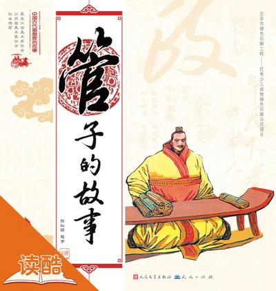 Story of Guanzi/The Story of Chinese Ancient Thinkers (Ducool Full Color Illustrated Edition)