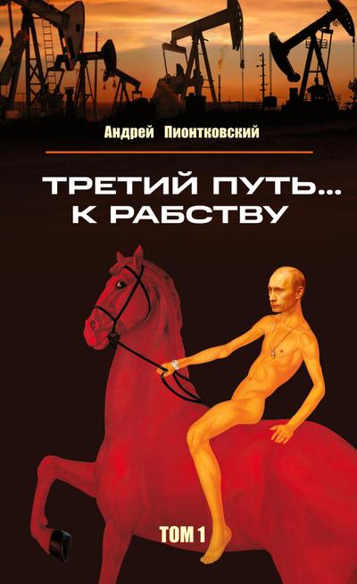 Tretij put’... k rabstvu. Tom 1