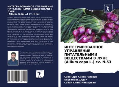 INTEGRIROVANNOE UPRAVLENIE PITATEL’NYMI VEShhESTVAMI V LUKE (Allium cepa L.) cv. N-53