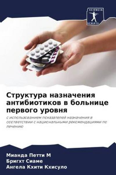 Struktura naznacheniq antibiotikow w bol’nice perwogo urownq
