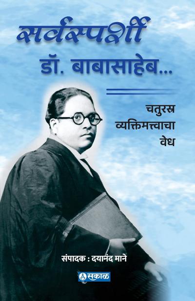 Sarvasparshi Dr. Babasaheb