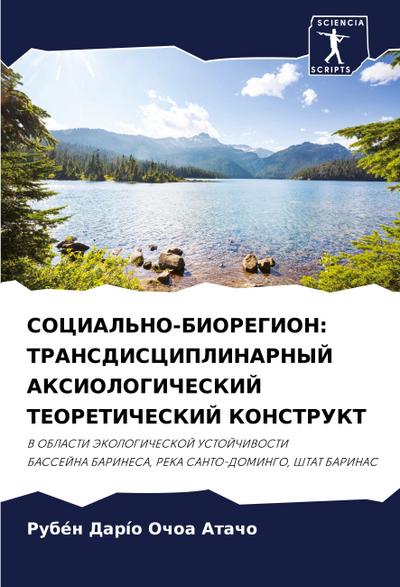 SOCIAL’NO-BIOREGION: TRANSDISCIPLINARNYJ AKSIOLOGIChESKIJ TEORETIChESKIJ KONSTRUKT