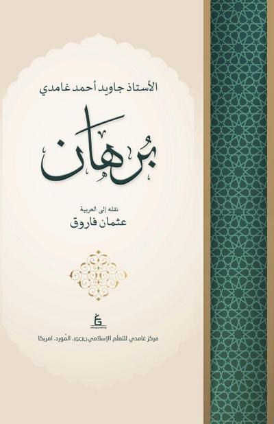Burhan by Javed Ahmed Ghamidi (Arabic)