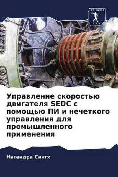 Uprawlenie skorost’ü dwigatelq SEDC s pomosch’ü PI i nechetkogo uprawleniq dlq promyshlennogo primeneniq