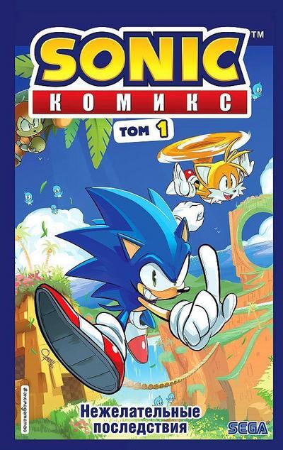 Sonic. Nezhelatel’nye posledstvija. Komiks. Tom 1 (perevod ot Diamond Dust i Syenduka)