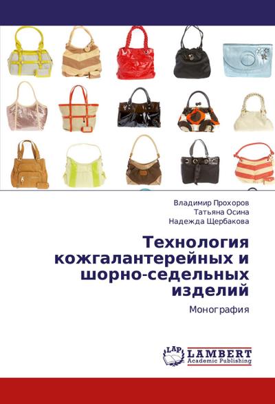 Tehnologiq kozhgalanterejnyh i shorno-sedel’nyh izdelij