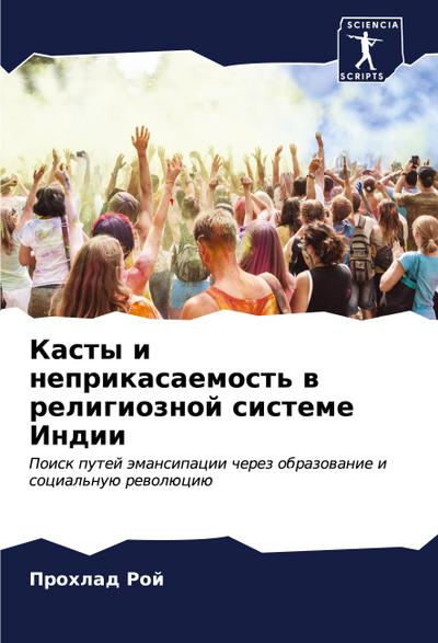 Kasty i neprikasaemost’ w religioznoj sisteme Indii