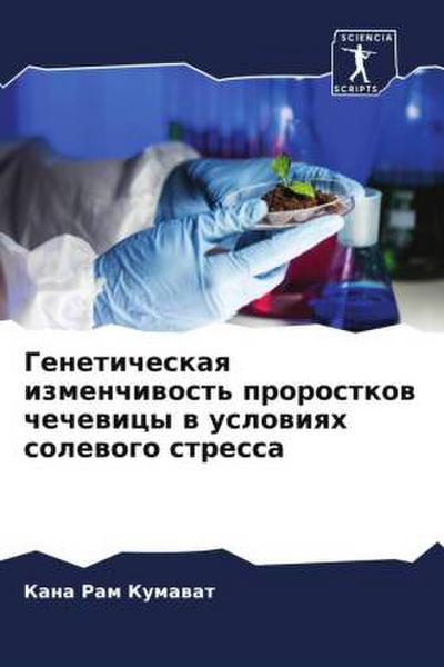 Geneticheskaq izmenchiwost’ prorostkow chechewicy w uslowiqh solewogo stressa