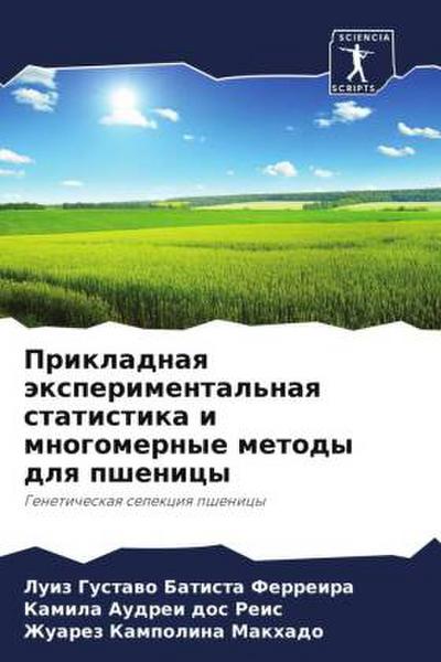 Prikladnaq äxperimental’naq statistika i mnogomernye metody dlq pshenicy