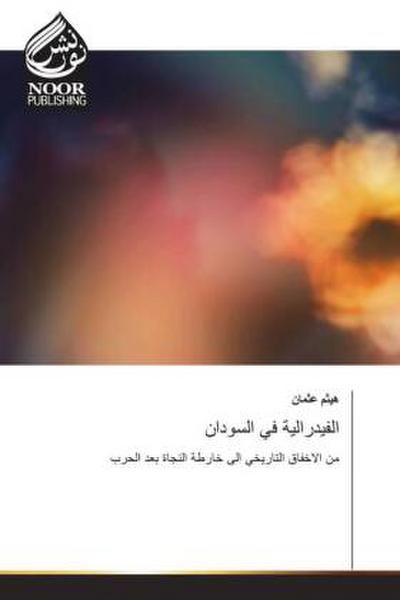 الفيدرالية في السودان