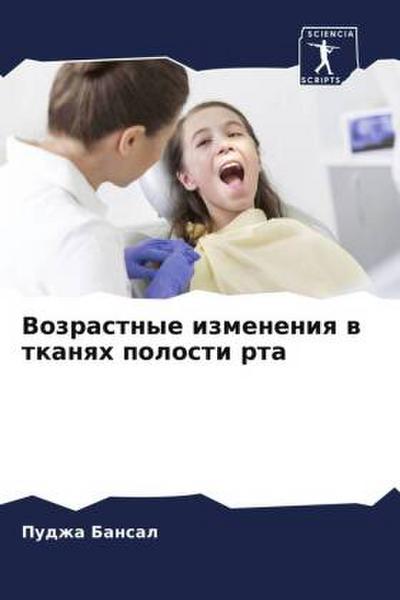 Vozrastnye izmeneniq w tkanqh polosti rta
