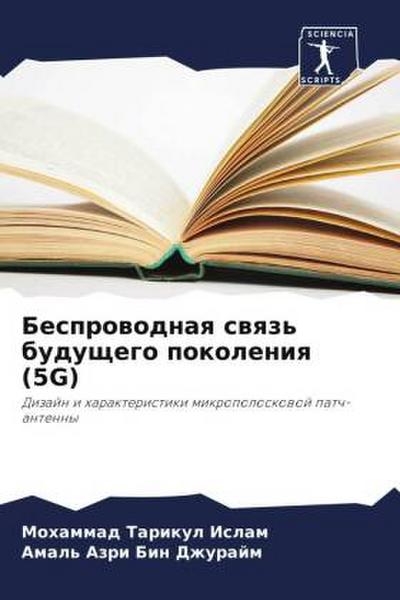 Besprowodnaq swqz’ buduschego pokoleniq (5G)