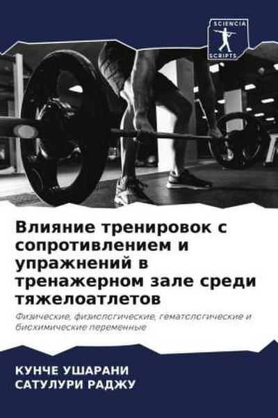 Vliqnie trenirowok s soprotiwleniem i uprazhnenij w trenazhernom zale sredi tqzheloatletow