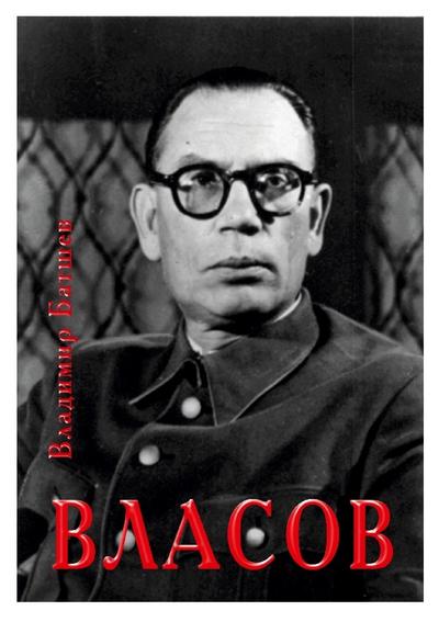 Vlasov. Opyt literaturnogo issledovaniya. Chasti 9-12.