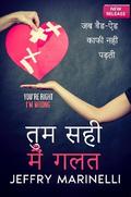 तुमसही, मैं गलत
