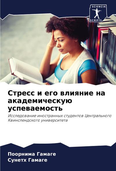 Stress i ego wliqnie na akademicheskuü uspewaemost’