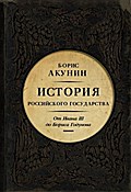 Istoriya Rossiyskogo Gosudarstva. Ot Ivana III do Borisa Godunova. Mezhdu Aziey i Evropoy