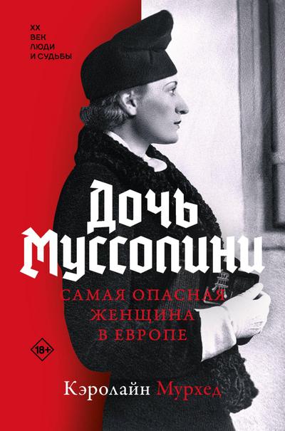 Doch Mussolini. Samaya opasnaya zhenschina v Evrope