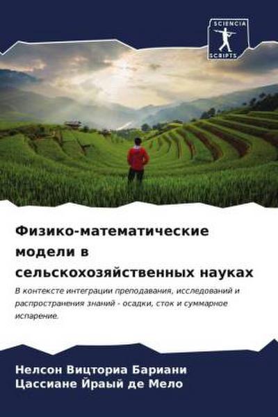 Fiziko-matematicheskie modeli w sel’skohozqjstwennyh naukah