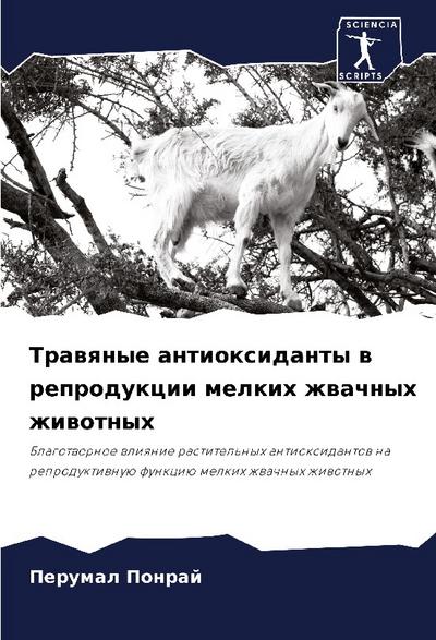 Trawqnye antioxidanty w reprodukcii melkih zhwachnyh zhiwotnyh