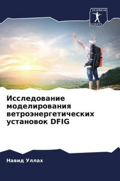 Issledowanie modelirowaniq wetroänergeticheskih ustanowok DFIG