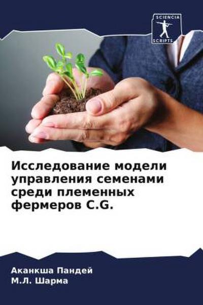 Issledowanie modeli uprawleniq semenami sredi plemennyh fermerow C.G.