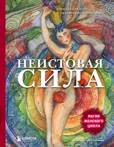 Neistovaya sila. Magiya zhenskogo tsikla