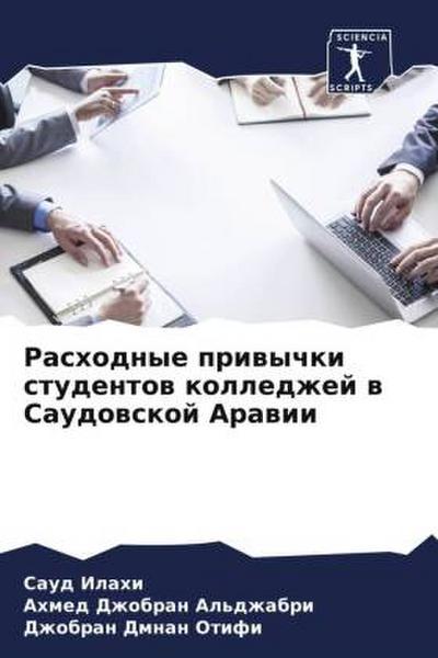 Rashodnye priwychki studentow kolledzhej w Saudowskoj Arawii