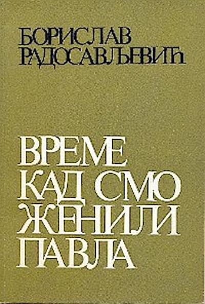 Време кад смо женили Павла