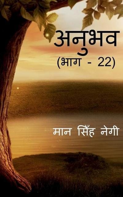 Anubhav (Part - 22) / &#2309;&#2344;&#2369;&#2349;&#2357; (&#2349;&#2366;&#2327; - 22)