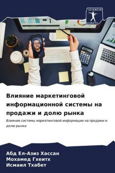 Vliqnie marketingowoj informacionnoj sistemy na prodazhi i dolü rynka