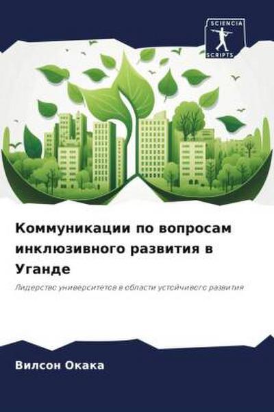 Kommunikacii po woprosam inklüziwnogo razwitiq w Ugande