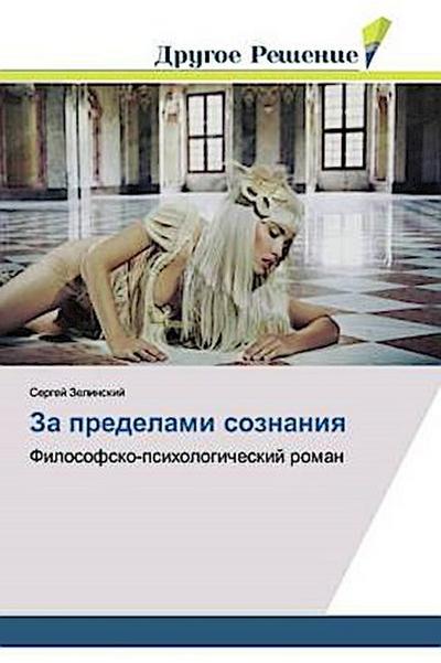 Za predelami soznaniq