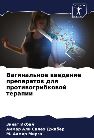 Vaginal’noe wwedenie preparatow dlq protiwogribkowoj terapii