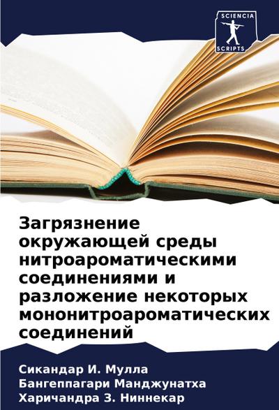 Zagrqznenie okruzhaüschej sredy nitroaromaticheskimi soedineniqmi i razlozhenie nekotoryh mononitroaromaticheskih soedinenij