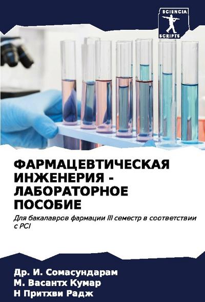 FARMACEVTIChESKAYa INZhENERIYa - LABORATORNOE POSOBIE