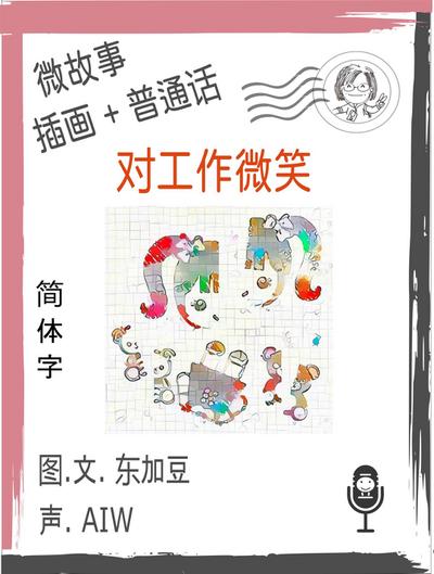 对工作微笑  (简体字+插画+普通话)