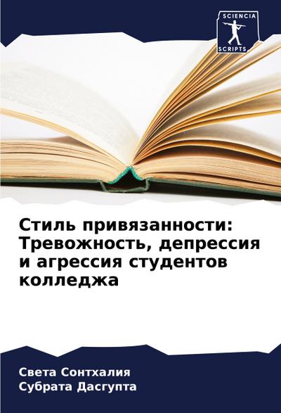 Stil’ priwqzannosti: Trewozhnost’, depressiq i agressiq studentow kolledzha