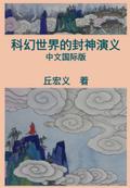 War among Gods and Men (Simplified Chinese Edition)
