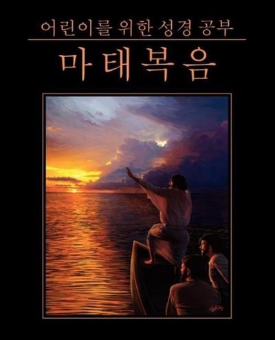 &#50612;&#47536;&#51060;&#47484; &#50948;&#54620; &#49457;&#44221; &#44277;&#48512;: &#47560;&#53468;&#48373;&#51020; (Korean: Bible Studies for Child