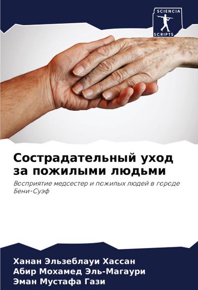 Sostradatel’nyj uhod za pozhilymi lüd’mi
