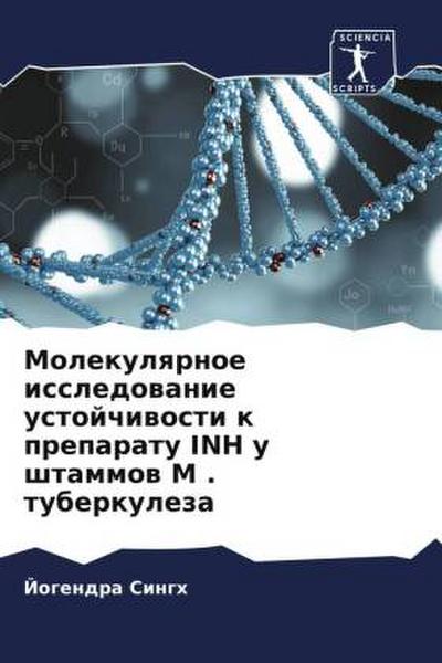 Molekulqrnoe issledowanie ustojchiwosti k preparatu INH u shtammow M . tuberkuleza